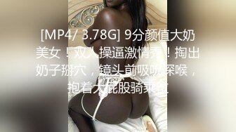 [MP4/ 879M] 8-24欲求不满极品女神姬太爽了使劲打我 鸡巴好胀好大活真是一流 爆尤物满嘴手上都是精液淫靡至极