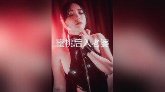 《重磅秘?新瓜速吃》万元定制网易CC颜值主播极品反差婊【桃诗诗】劲曲裸舞、抖臀抖奶、掰穴、道具紫薇超强顶级挑逗