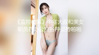 《监控破解》中年大叔和美女职员在办公室各种姿势啪啪