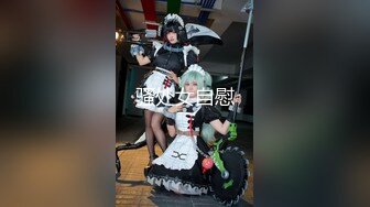 【新片速遞】【猎奇资源❤️砂舞厅的激情】杏吧传媒 上门服务的88号电竞美女[365M/MP4/21:10]