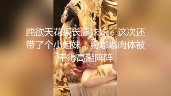 纯欲天花板长腿妹妹，这次还带了个小姐妹，粉嘟嘟肉体被干得高潮阵阵