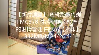 【新片速遞】 蜜桃影像传媒 PMC378 性感小姨子帮姪子的射精管理 白熙雨【水印】[332MB/MP4/26:44]