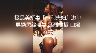 极品美娇妻『亨利夫妇』邀单男操黑丝淫妻 猛烈抽插 口爆吞精