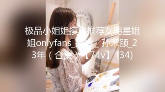 极品小姐姐摸鱼推荐女明星姐姐onlyfans_推特＿孙禾颐_23年（合集）【74v】 (34)