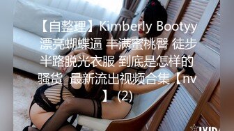 【自整理】Kimberly Bootyy 漂亮蝴蝶逼 丰满蜜桃臀 徒步半路脱光衣服 到底是怎样的骚货  最新流出视频合集【nv】 (2)