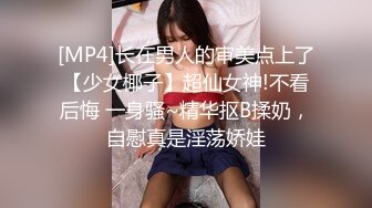 [MP4/ 1.56G]&nbsp;&nbsp;女神级御姐 大长腿苗条精致 干舌燥欲望沸腾 抱起来坐腿上爱抚亲吻