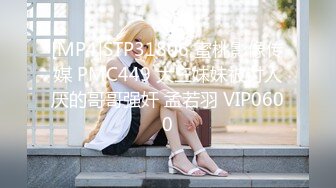 [MP4]STP31806 蜜桃影像传媒 PMC449 大三妹妹被讨人厌的哥哥强奸 孟若羽 VIP0600