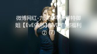 微博网红-九头身平面模特御姐【EvE依然】SVIP自慰福利② (7)