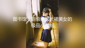 《极品CP魔手外购》潜入女厕赤裸裸拍脸拍逼各种美女小姐姐方便~有惊喜小妹子看黄片疯狂紫薇这手法没少自己玩 (3)