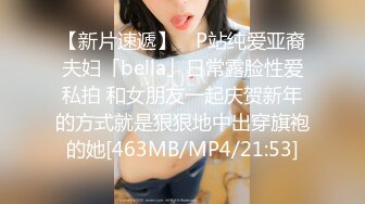 【新片速遞】 ✨P站纯爱亚裔夫妇「bella」日常露脸性爱私拍 和女朋友一起庆贺新年的方式就是狠狠地中出穿旗袍的她[463MB/MP4/21:53]