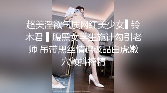 超美淫欲气质网红美少女▌铃木君 ▌腹黑女学生施计勾引老师 吊带黑丝情趣极品白虎嫩穴颤抖榨精