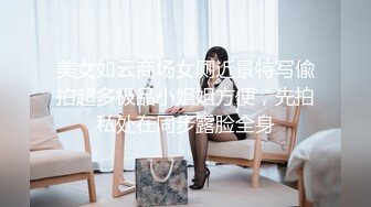 美女如云商场女厕近景特写偸拍超多极品小姐姐方便，先拍私处在同步露脸全身