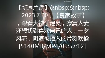 【新速片遞】&nbsp;&nbsp;⭐2023.7.20，【良家故事】，跟着大神学泡良，寂寞人妻还想找到喜欢自己的人，一夕风流，阴道被插入的片刻欢愉[5140MB/MP4/09:57:12]