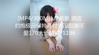 [MP4/2.41G]云盘高质泄密！大神日常性爱调教白嫩肌肤漂亮反差女友