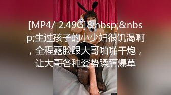 爆乳美臀骚表妹和排骨表哥乱伦做爱 69互舔 无套抽插 玩穴骑乘乳摇 没事干表妹闲着也是闲着 高清720P版