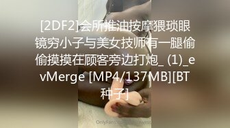 [2DF2]会所推油按摩猥琐眼镜穷小子与美女技师有一腿偷偷摸摸在顾客旁边打炮_ (1)_evMerge [MP4/137MB][BT种子]