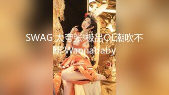 SWAG 太夸张!极品OL潮吹不断 Wannababy