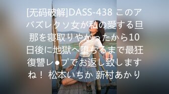 [无码破解]DASS-438 このアバズレクソ女が私の愛する旦那を寝取りやがったから10日後に地獄へ堕ちるまで最狂復讐レ●プでお返し致しますね！ 松本いちか 新村あかり