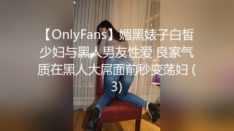 【OnlyFans】媚黑婊子白皙少妇与黑人男友性爱 良家气质在黑人大屌面前秒变荡妇 (3)