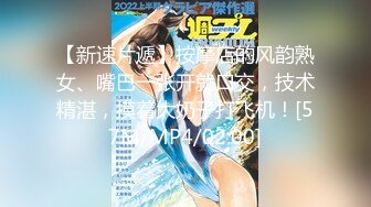 【新速片遞】按摩店的风韵熟女、嘴巴一张开就口交，技术精湛，摸着大奶子打飞机！[57M/MP4/02:00]