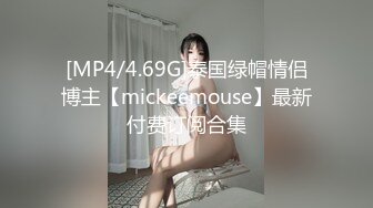 [MP4/4.69G]泰国绿帽情侣博主【mickeemouse】最新付费订阅合集