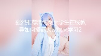 强烈推荐清纯女大学生在线教导如何插逼大家快来学习2