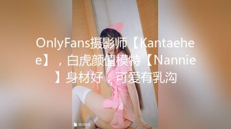 OnlyFans摄影师【Kantaehee】，白虎颜值模特【Nannie】身材好，可爱有乳沟