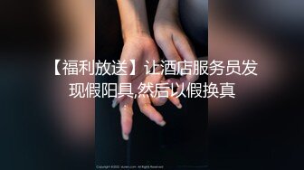 【新片速遞】 ⚫️⚫️真实反差小母狗！土豪重金定制，外纯内骚斯文眼镜福利姬【绮绮子】私拍，制服道具双眼开发紫薇，嗲叫声销魂[3490M/MP4/29:29]