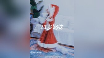 21岁嫩妹