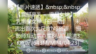 【抖音反差婊最新泄密】大屁股健身婊【没腹肌的张张】私拍福利，极品白臀粉穴，日常游玩健身记录，精彩收藏刺激！