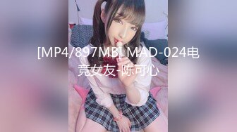 [MP4/897MB] MAD-024电竞女友-陈可心