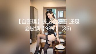 【自整理】长这么好看 还是会被操【98V】 (86)