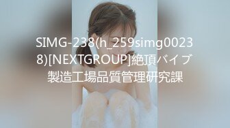 SIMG-238(h_259simg00238)[NEXTGROUP]絶頂バイブ製造工場品質管理研究課