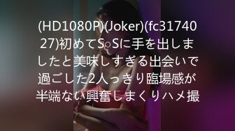 (HD1080P)(Joker)(fc3174027)初めてS○Sに手を出しましたと美味しすぎる出会いで過ごした2人っきり臨場感が半端ない興奮しまくりハメ撮