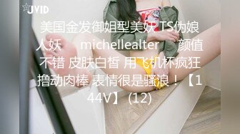 美国金发御姐型美妖 TS伪娘人妖❤️michellealter❤️颜值不错 皮肤白皙 用飞机杯疯狂撸动肉棒 表情很是骚浪！【144V】 (12)