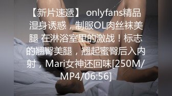 【新片速遞】 onlyfans精品 湿身诱惑，制服OL肉丝袜美腿 在淋浴室里的激战！标志的翘臀美腿，翘起蜜臀后入内射，Mari女神还回味[250M/MP4/06:56]