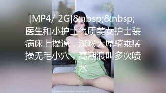 [MP4/2380M]7/5最新 20美金解锁媚肉夜勤病棟栋巨乳看护研修VIP1196