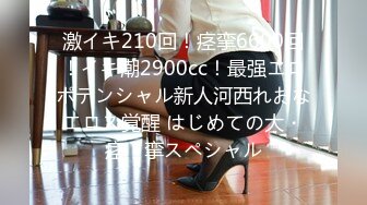 激イキ210回！痉挛6600回！イキ潮2900cc！最强エロポテンシャル新人河西れおなエロス覚醒 はじめての大・痉・挛スペシャル