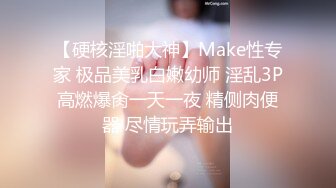 【硬核淫啪大神】Make性专家 极品美乳白嫩幼师 淫乱3P高燃爆肏一天一夜 精侧肉便器 尽情玩弄输出