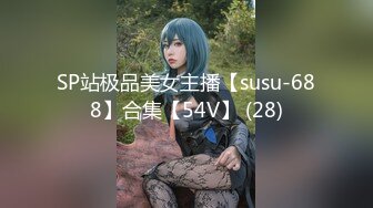 SP站极品美女主播【susu-688】合集【54V】 (28)