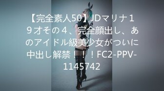 【完全素人50】JDマリナ１９才その４、完全顔出し、あのアイドル級美少女がついに中出し解禁！！！FC2-PPV-1145742