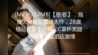 [MP4/417MB]【戀·歌】，泡良大神最新實時大作，28歲極品良家小少婦，C罩杯美腿，離異尋真愛酒店激情