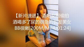 【新片速遞】 酒吧女厕偷拍 酒喝多了尿的很急的长发美女 BB很嫩[200M/MP4/01:24]