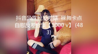 极品流出☆★八月最新迷玩震撼福利私房售价170元❤️MJ二人组迷玩云南90后清纯妹子岳X如捆绑倒立抽插各种方位角度拍特写 (3)