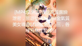 [MP4/2.9GB]雲盤高質露臉泄密，旅遊社高顏值拜金氣質美女導遊甘願做金主小三，各種日常性愛自拍