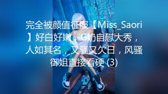 完全被颜值征服【Miss_Saori】好白好嫩，G奶自慰大秀，人如其名，又骚又欠日，风骚御姐直接看硬 (3)