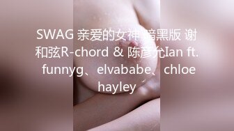 OnlyFans~巨乳人妻【uwutofu】媚外~亚裔反差骚货~长腿巨乳黑森林~自慰骑乘啪啪【198V】 (96)