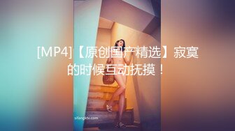 [MP4/ 859M]&nbsp;&nbsp;眼镜骚胖约操长发及腰外围美女&nbsp;&nbsp;情调黑布蒙眼撩起裙子摸逼 连体网袜骑乘爆操&nbsp;&nbsp;扶腰后入撞击