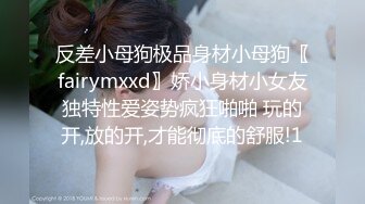 反差小母狗极品身材小母狗〖fairymxxd〗娇小身材小女友独特性爱姿势疯狂啪啪 玩的开,放的开,才能彻底的舒服!1