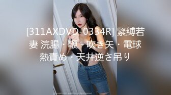 [311AXDVD-0334R] 緊縛若妻 浣腸・鞭・吹き矢・電球熱責め・天井逆さ吊り